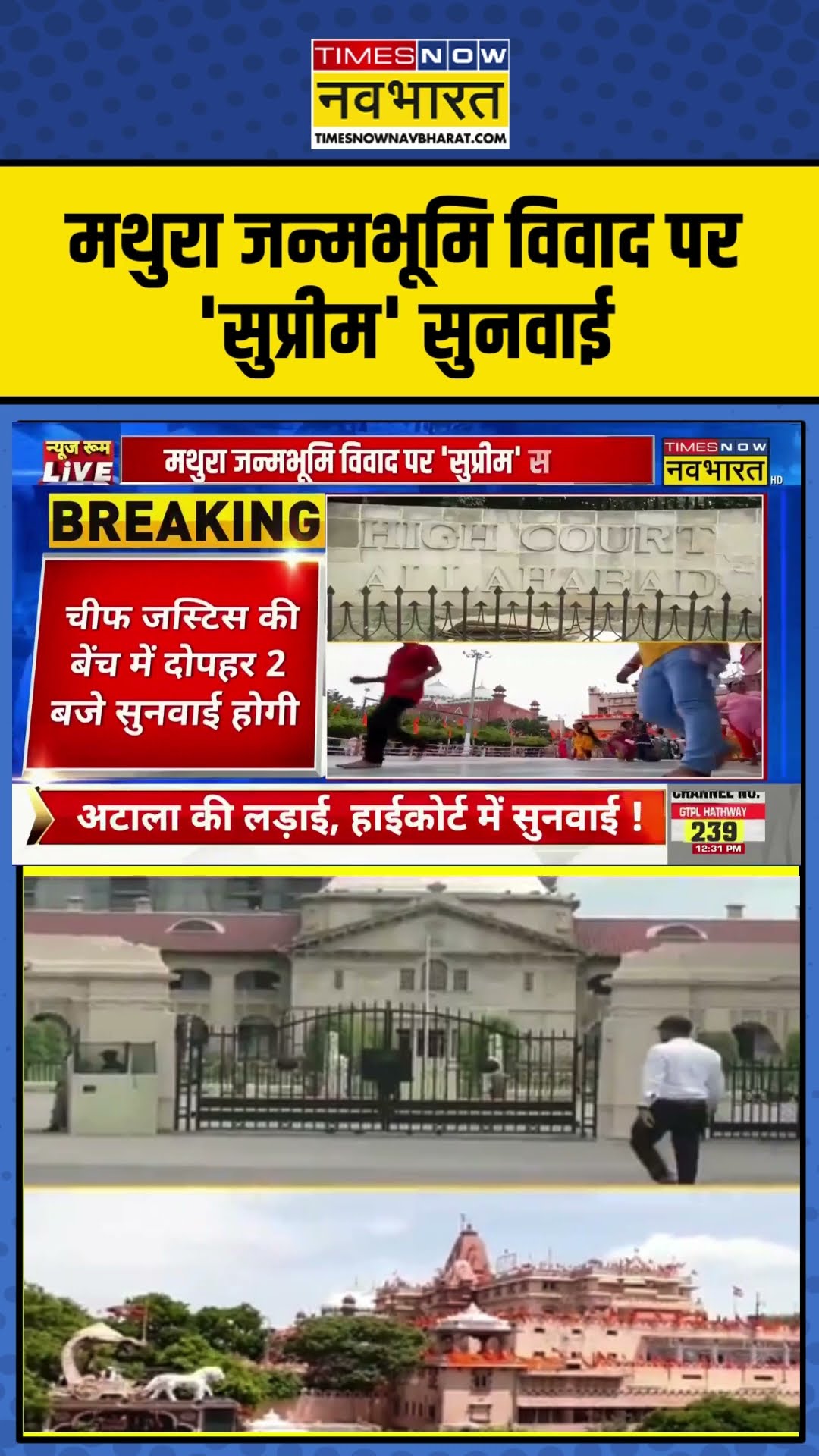 मथुरा जन्मभूमि विवाद पर 'सुप्रीम' सुनवाई | #mathura #shorts #news #breakingnews