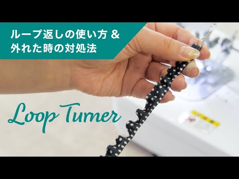 細い紐を作る✨ループ返しの使い方★途中でループ返しが抜けた時の対処法