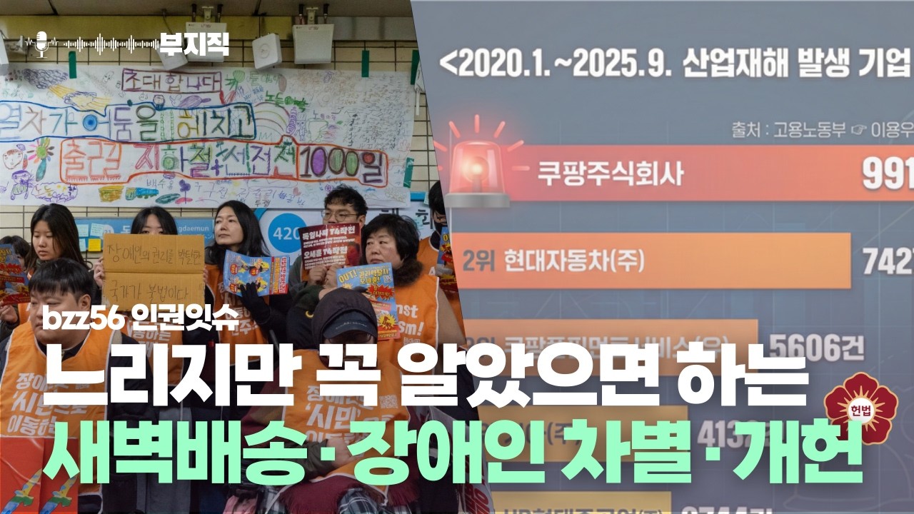 [부지직 56회 인권잇슈] 늦어도 너무 늦었다. 업로드도 소식도