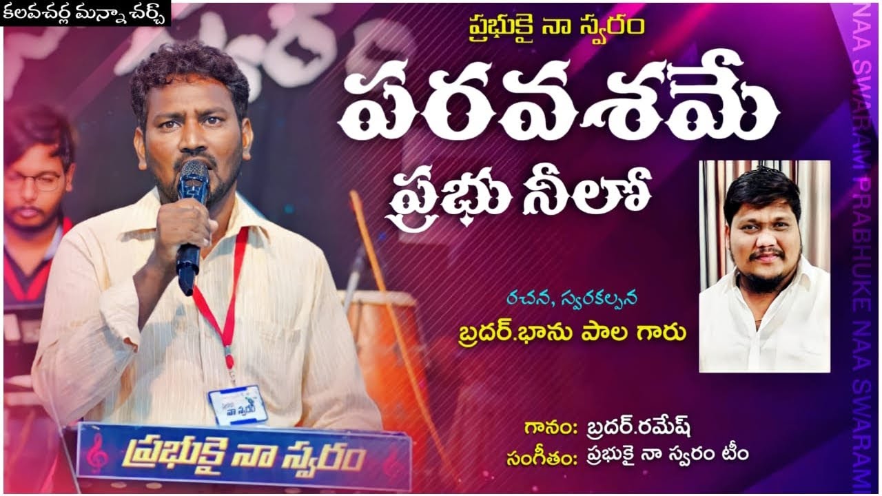 Paravashame Prabhu Neelo || Bro.Ramesh || Bro.Bhanu Pala || Prabhuke ...