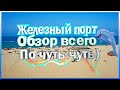 ЖЕЛЕЗНЫЙ ПОРТ 2020 | Отдых в сентябре | Обзор города и пляжа!