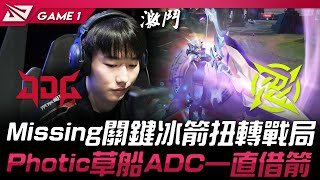 JDG vs NIP Missing關鍵冰箭扭轉戰局！Photic草船ADC有閃不交一直借箭！Game 1 | 2024 LPL春季季後賽