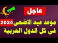 عيد الاضحى        موعد عيد الاضحى             في السعودية ومصر والجزائر وكل الدول العربية