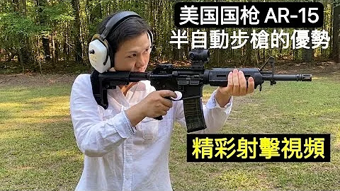 被稱為美國國槍AR-15半自動步槍成為最暢銷槍支的六大優勢👍女子精彩射擊視頻AR-15 Semi-Auto Rifle/Pistol - 天天要聞