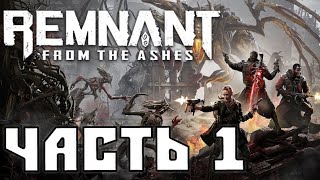 Прохождение Remnant: From the Ashes. Часть 1 - Кораблекрушение.