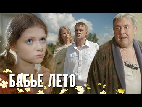 Сериал бабье лето