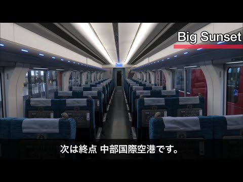 【Big Sunset】自動放送 常滑～中部国際空港