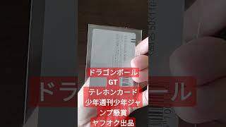 ドラゴンボールGT　テレホンカード　ヤフオク