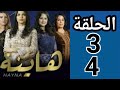 المسلسل الجديد هاينة الحلقة 3 و 4