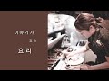 [요리칼럼] 이야기가 있는 요리, 캐나다 요리사 김혜리 셰프