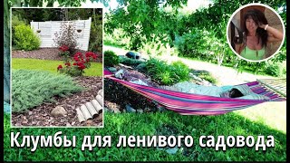18.02.2023. Flowerbeds for the lazy gardener. How to do it yourself?