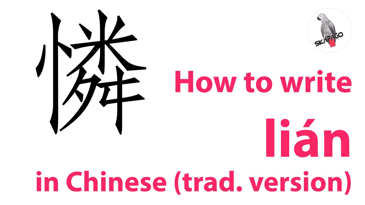 How to write the Chinese character 憐 lián (traditional version) - YouTube