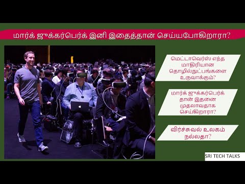 Metaverse : நம் வாழ்க்கையை மாற்றப்போகிறாதா? | Virtual Reality