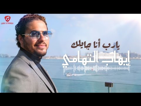 يارب أنا جايلك إيهاب التهامي      2024