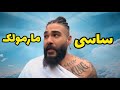 حواشی آهنگ و موزیک ویدیو ساسی مانکن به نام مارمولک