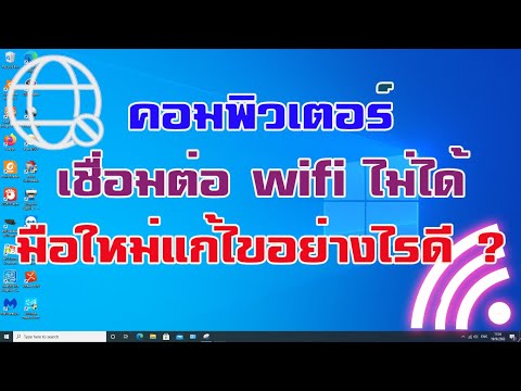 วีดีโอ: วิธีตั้งค่า Wi-Fi บนคอมพิวเตอร์ของคุณ