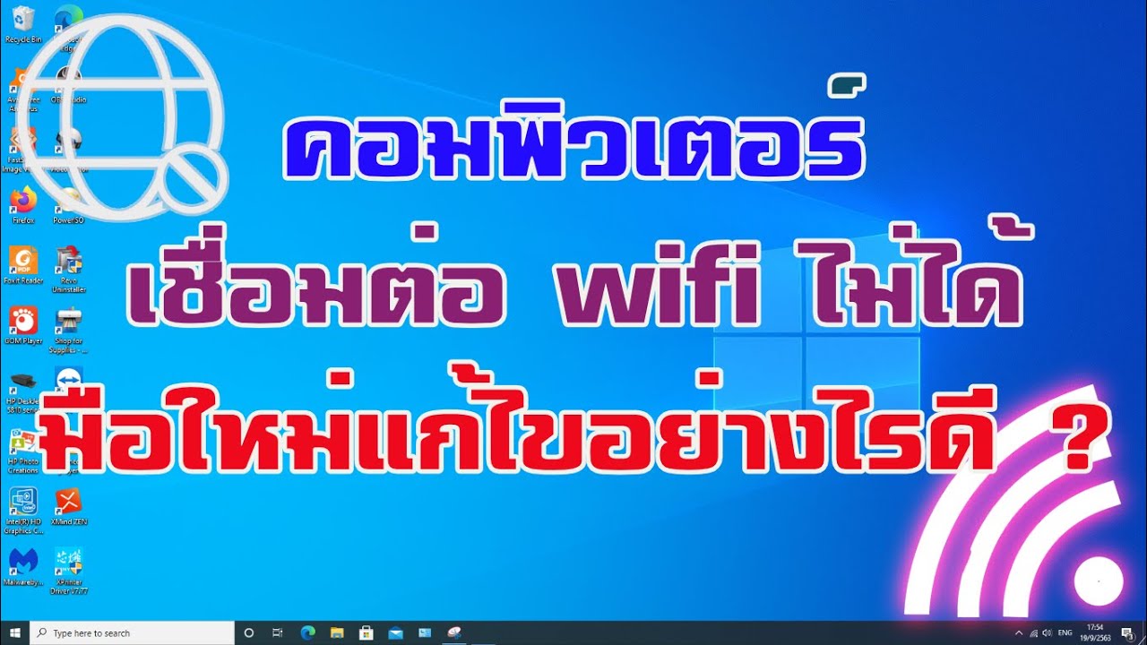 เชื่อมต่อ wifi ไม่ได้ หรือ  เชื่อมต่อไวไฟไม่ได้ ใน Windows 10 วิธีแก้ไขทำอย่างไรดี