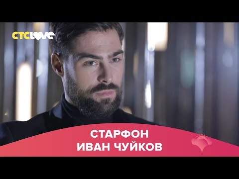 Иван Чуйков | Старфон