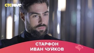 Иван Чуйков | Старфон Иван Чуйков | Старфон