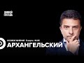 Александр Архангельский: Особое мнение / 05.03.24