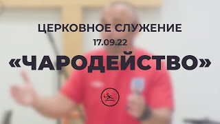 «Чародейство» (17.09.22) церковное служение (Владимир Кипкаев)