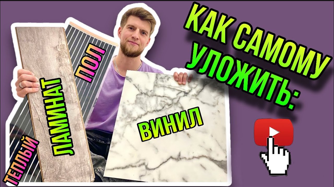 ИНФРАКРАСНЫЙ ПОЛ, ЛАМИНАТ И КВАРЦВИНИЛ своими руками/ пошаговая ...