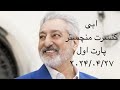Ebi Live In Manchester Part 1 کنسرت ابی منچستر پارت اول Ebi Live In Manchester Part 1 کنسرت ابی منچستر پارت اول