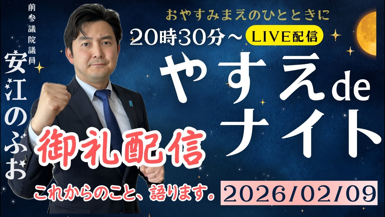【LIVE配信】 やすえ de ナイト #19