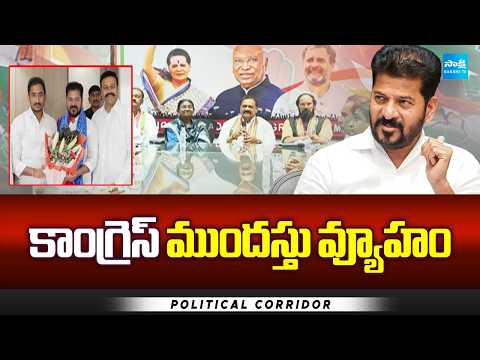 కాంగ్రెస్ ముందస్తు వ్యూహం..! | Congress's strategy for early elections.. | Political Corridor - SAKSHITV