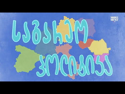 საგარეო პოლიტიკა და დემოკრატია / Foreign policy and democracy