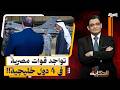 الكشف عن تواجد قوات مصرية في 4 دول خليجية ايه الحكاية 