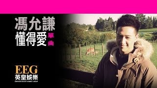 Video thumbnail of "馮允謙Jay Fung《懂得愛》[Lyrics MV]"