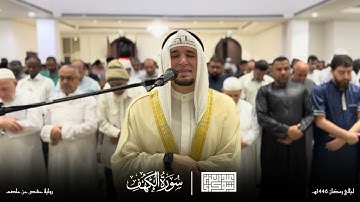 سورة الكهف / للقارئ الجزائري عبد العزيز شوكري