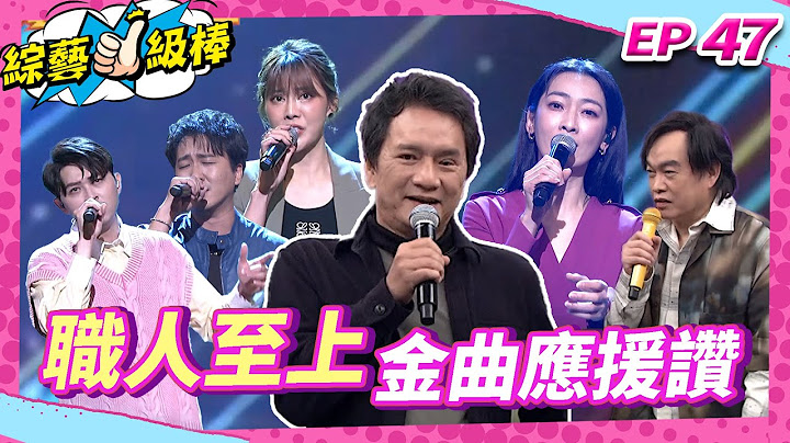 【職人至上金曲應援讚】完整版|康康 許志豪 陳隨意 陳孟賢 李子森 杜忻恬 黃大軍 郭婷筠 蕭玉芬 向蕙玲 沈建豪 吳美琳 吳俊宏 林秀琪 翁鈺鈞 蘇宥蓉 陳淑萍【綜藝一級棒】EP47 250510