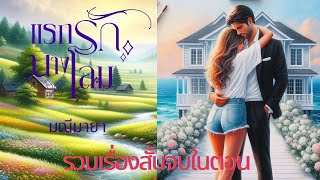 นิยายเสียงตอนเดียวจบlรวมแรกรักนางโลม (นิยายเสียงฉบับเต็มที่เมพ) #นิยายสั้น #นิยายเสียง ฟังกันยาวๆ