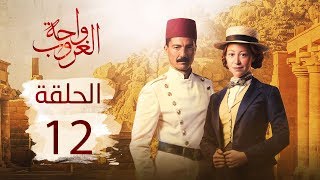 مسلسل واحة الغروب | الحلقة الثانية عشر - Wahet El Ghroub Episode 12