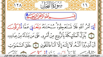 سورة النحل مكتوبة مفتاح السلطني برواية اسحاق عن خلف البزار