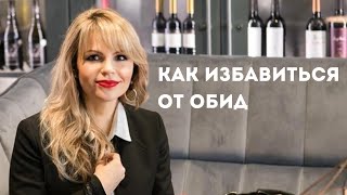 Женские обиды. Как избавиться от обид. Видео урок № 43. Советы Надежды Хомяниной. Женские обиды. Как избавиться от обид. Видео урок № 43. Советы Надежды Хомяниной.