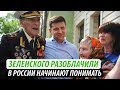 Зеленского разоблачили. В России начинают понимать