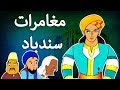 مغامرات سندباد - كرتون اطفال | قصص اطفال | قصص | قصص اطفال قبل النوم جديدة | Sinbad The Sailor