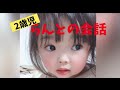 【2歳児との会話】毎日成長する娘との会話が楽しすぎる❤