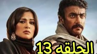 مسلسل ضرب نار الحلقه 13 بطولة ياسمين عبد العزيز وأحمد العوضي