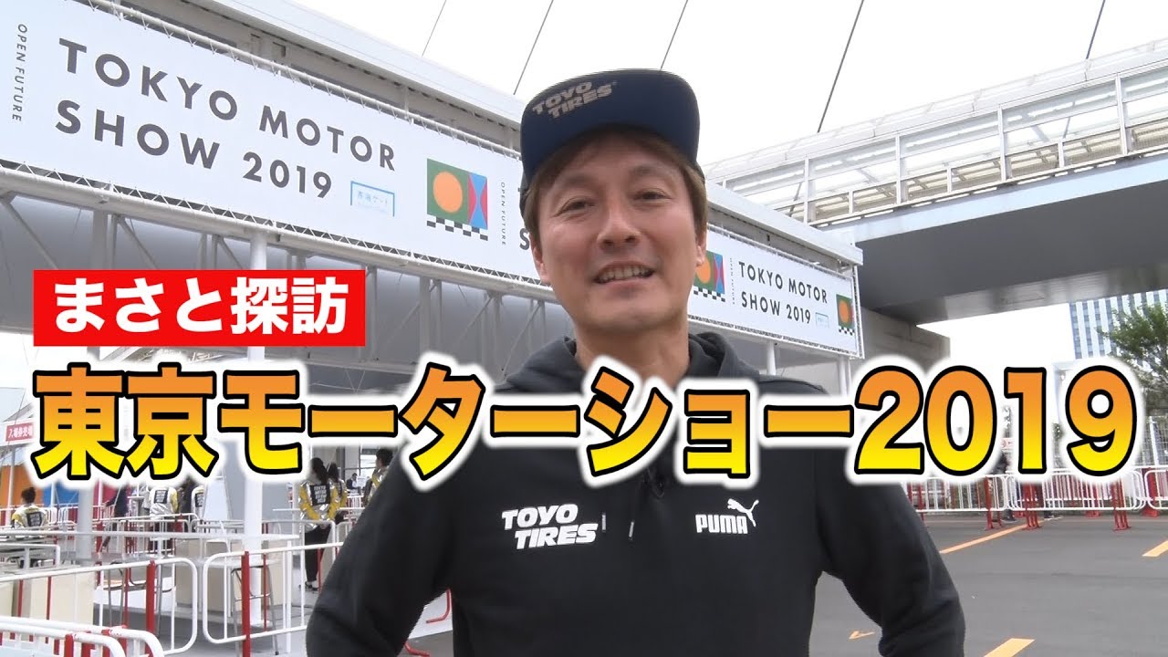 V Opt Ch 川畑が行く 東京モーターショー19 Youtube