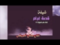 شيلة حزينة حبيبته تزوجت ولد عمها : قصة غرام