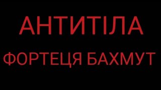 АНТИТІЛА - ФОРТЕЦЯ БАХМУТ | КАРАОКЕ ТА СЛОВА