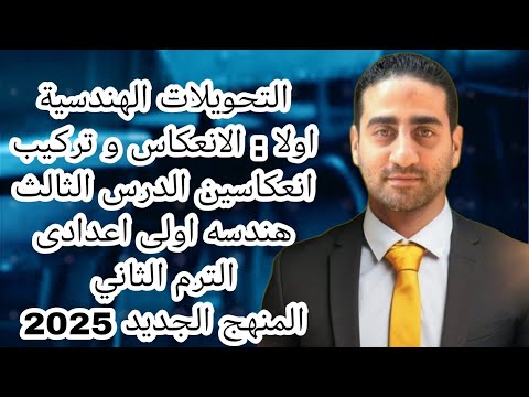 التحويلات الهندسية اولا الانعكاس و تركيب انعكاسين الدرس الثالث والرابع الجزء الأول اولى اعدادى 2025