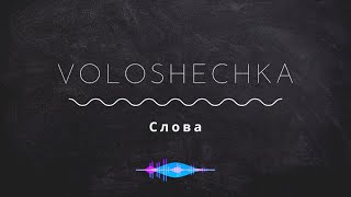 VOLOSHECHKA - СЛОВА (2022)