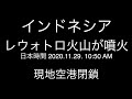 インドネシア;レウォトロ火山が噴火;島民避難;アロール諸島;島民パニック;レオトロ火山;Lewotolo volcano