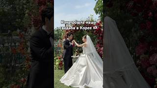Ну вот и все. Отгремела наша свадьба 🥹🤍 Теперь готовимся к свадьбе в Беларуси 🇧🇾 #корея #свадьба