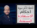 أحكام الاستعاذة و البسملة ـــ أخطاء شائعة ـــ زكرياء أبو يحيى 